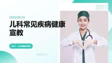 兒科常見疾病健康宣教課件PPT