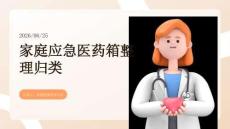家庭應(yīng)急醫(yī)藥箱整理歸類