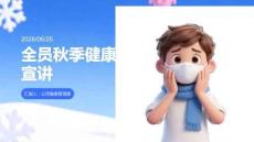 全員秋季健康防疫宣講