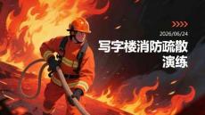 寫字樓消防疏散演練