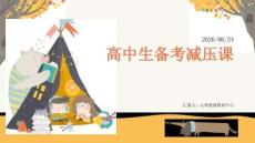 高中生備考減壓課