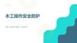 木工操作安全防护