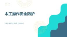 木工操作安全防护