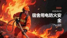 宿舍用電防火安全