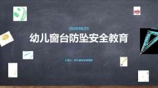 幼兒窗臺防墜安全教育
