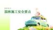园林施工安全要点