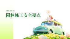园林施工安全要点