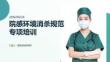 院感環(huán)境消殺規(guī)范專項培訓(xùn)PPT
