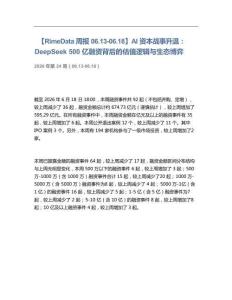 AI资本战事升温，DeepSeek 500亿融资背后的估值逻辑与生态博弈