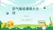 肝气郁结调理小方法