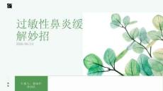 过敏性鼻炎缓解妙招