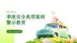 季度安全典型案例警示教育PPT