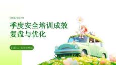 季度安全培训成效复盘与优化PPT