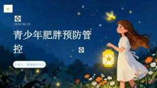 青少年肥胖預(yù)防管控