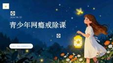 青少年网瘾戒除课