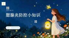 腮腺炎防控小知識(shí)