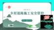鄉村道路施工安全管控