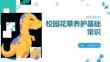 校园花草养护基础常识