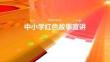 中小學(xué)紅色故事宣講
