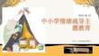 中小學情緒疏導主題教育