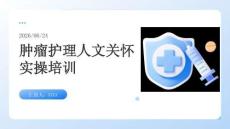 肿瘤护理人文关怀实操培训PPT
