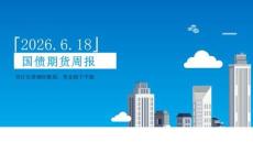 国债期货周报：央行完善调控框架，资金趋于平稳