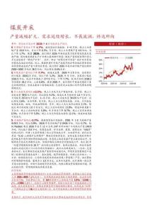煤炭开采-行业月报：产量减幅扩大，需求延续增长，不畏波澜，终达所向