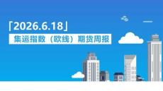 集运指数（欧线）期货周报：地缘缓和叠加需求疲软，运价承压回落