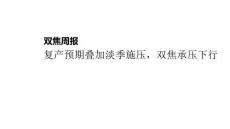 双焦周报：复产预期叠加淡季施压，双焦承压下行