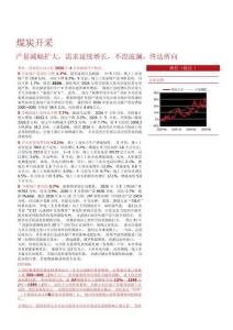 煤炭开采-行业月报：产量减幅扩大，需求延续增长，不畏波澜，终达所向