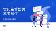 食藥監管處罰文書制作