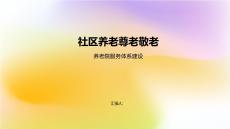 社區養老尊老敬老