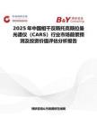 2025年中国相干反斯托克斯拉曼光谱仪（CARS）行业市场前景预测及投资价值评估分析报告