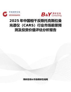 2025年中国相干反斯托克斯拉曼光谱仪（CARS）行业市场前景预测及投资价值评估分析报告