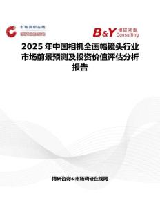 2025年中国相机全画幅镜头行业市场前景预测及投资价值评估分析报告