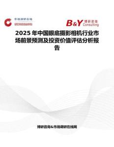 2025年中國(guó)眼底攝影相機(jī)行業(yè)市場(chǎng)前景預(yù)測(cè)及投資價(jià)值評(píng)估分析報(bào)告