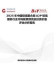 2025年中国短信聚合商A2P短信服务行业市场前景预测及投资价值评估分析报告