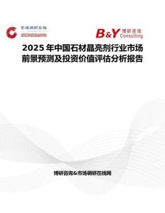 2025年中國(guó)石材晶亮劑行業(yè)市場(chǎng)前景預(yù)測(cè)及投資價(jià)值評(píng)估分析報(bào)告