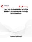 2025年中国矿用便携式甲烷检测报警仪行业市场前景预测及投资价值评估分析报告