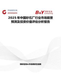 2025年中国砂石厂行业市场前景预测及投资价值评估分析报告