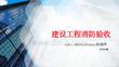 建設工程消防驗收