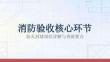 消防驗收核心環節-防火封堵部位詳解與查驗要點
