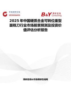 2025年中國硬質合金可轉位重型面銑刀行業市場前景預測及投資價值評估分析報告