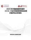 2025年中国碳捕获和储存（CCS）行业市场前景预测及投资价值评估分析报告