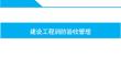 中建建設工程消防驗收管理82頁