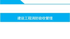 中建建設工程消防驗收管理82頁
