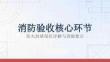 消防驗收核心環節-防火封堵部位詳解與查驗要點