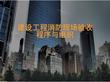 建設工程消防現場驗收程序與組織