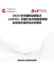 2025年中國移動銷售點(diǎn)（mPOS）終端行業(yè)市場前景預(yù)測及投資價值評估分析報告