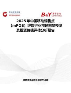 2025年中國移動銷售點（mPOS）終端行業市場前景預測及投資價值評估分析報告